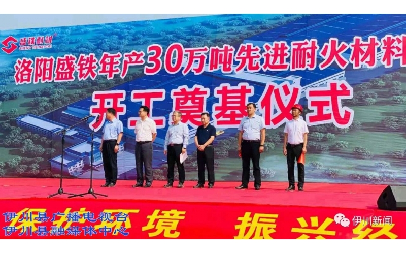 李新紅等為“年產(chǎn)30萬(wàn)噸先進(jìn)耐火材料項目”開(kāi)工培土奠基！